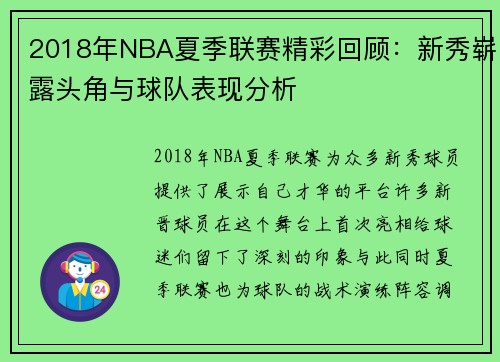 2018年NBA夏季联赛精彩回顾：新秀崭露头角与球队表现分析