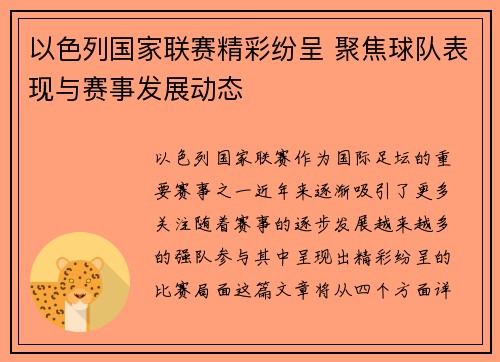 以色列国家联赛精彩纷呈 聚焦球队表现与赛事发展动态