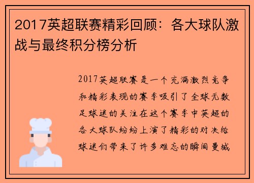 2017英超联赛精彩回顾：各大球队激战与最终积分榜分析