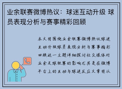 业余联赛微博热议：球迷互动升级 球员表现分析与赛事精彩回顾