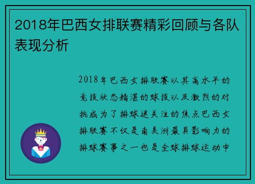 2018年巴西女排联赛精彩回顾与各队表现分析
