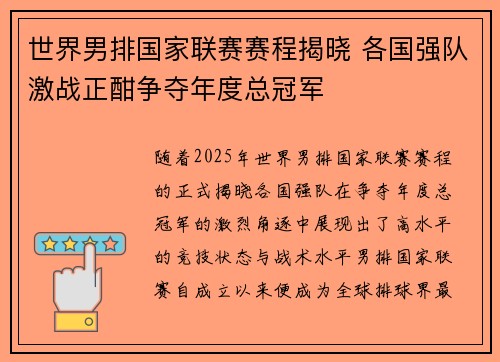 世界男排国家联赛赛程揭晓 各国强队激战正酣争夺年度总冠军