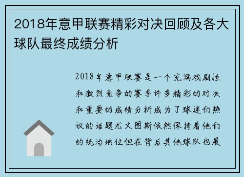 2018年意甲联赛精彩对决回顾及各大球队最终成绩分析