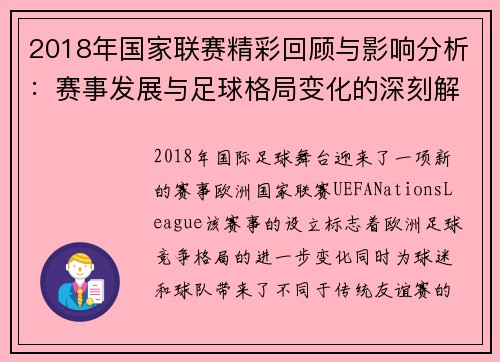 2018年国家联赛精彩回顾与影响分析：赛事发展与足球格局变化的深刻解读