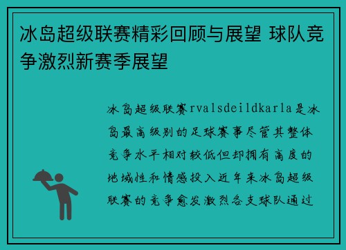 冰岛超级联赛精彩回顾与展望 球队竞争激烈新赛季展望