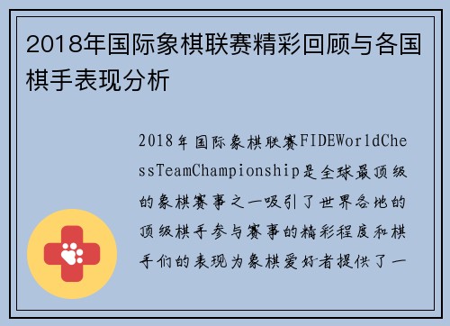 2018年国际象棋联赛精彩回顾与各国棋手表现分析