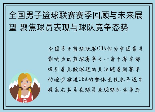 全国男子篮球联赛赛季回顾与未来展望 聚焦球员表现与球队竞争态势