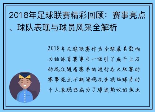 2018年足球联赛精彩回顾：赛事亮点、球队表现与球员风采全解析
