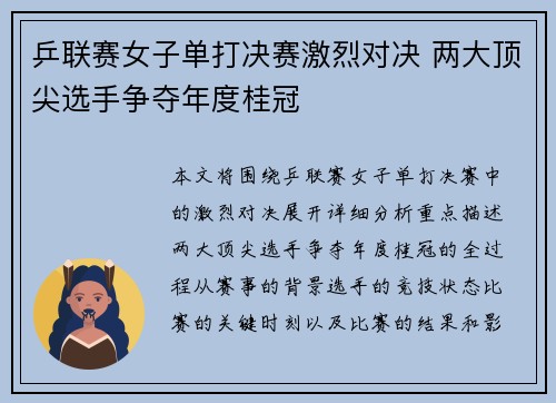 乒联赛女子单打决赛激烈对决 两大顶尖选手争夺年度桂冠