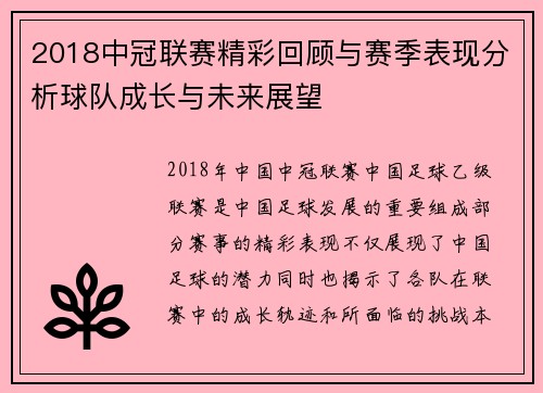 2018中冠联赛精彩回顾与赛季表现分析球队成长与未来展望
