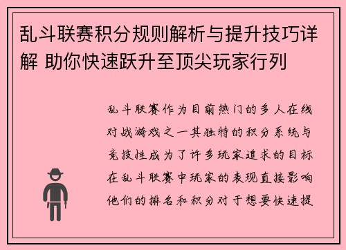 乱斗联赛积分规则解析与提升技巧详解 助你快速跃升至顶尖玩家行列