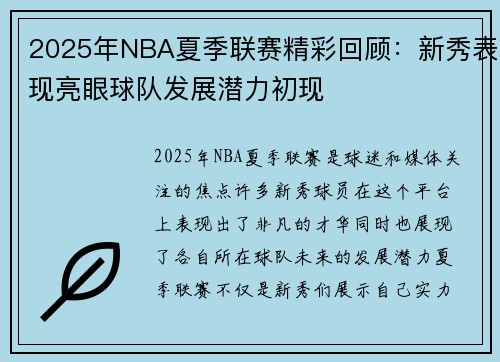 2025年NBA夏季联赛精彩回顾：新秀表现亮眼球队发展潜力初现
