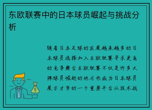 东欧联赛中的日本球员崛起与挑战分析