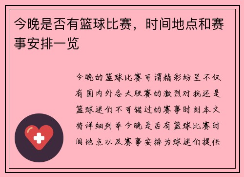 今晚是否有篮球比赛，时间地点和赛事安排一览