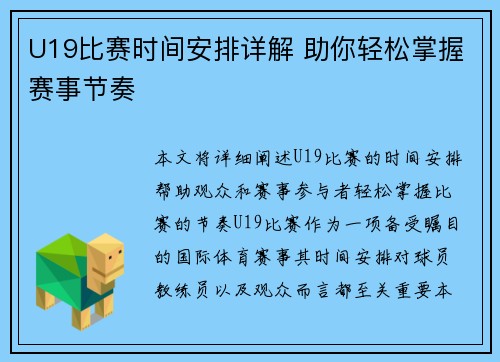 U19比赛时间安排详解 助你轻松掌握赛事节奏