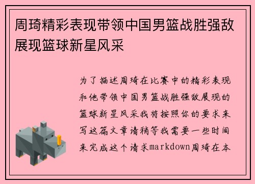 周琦精彩表现带领中国男篮战胜强敌展现篮球新星风采