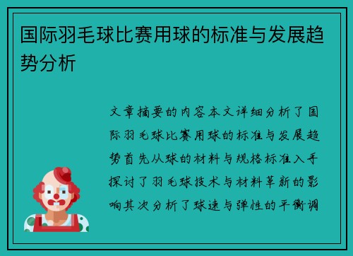 国际羽毛球比赛用球的标准与发展趋势分析