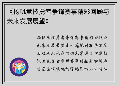 《扬帆竞技勇者争锋赛事精彩回顾与未来发展展望》
