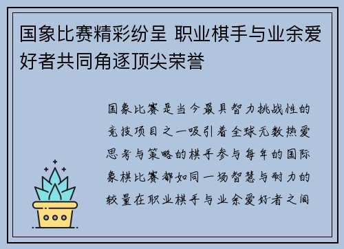 国象比赛精彩纷呈 职业棋手与业余爱好者共同角逐顶尖荣誉