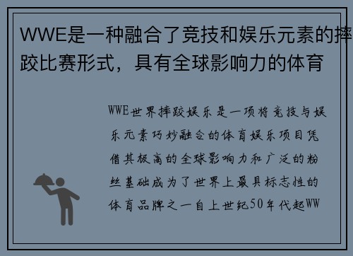 WWE是一种融合了竞技和娱乐元素的摔跤比赛形式，具有全球影响力的体育娱乐项目