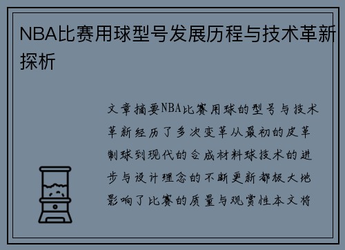 NBA比赛用球型号发展历程与技术革新探析