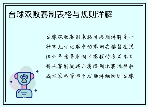 台球双败赛制表格与规则详解