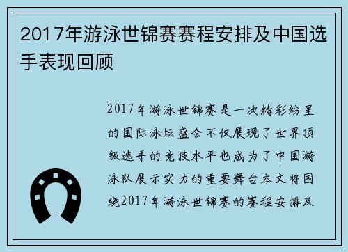 2017年游泳世锦赛赛程安排及中国选手表现回顾