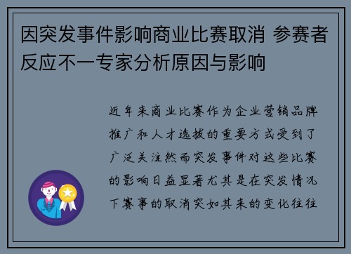 因突发事件影响商业比赛取消 参赛者反应不一专家分析原因与影响