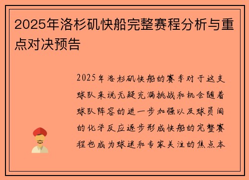 2025年洛杉矶快船完整赛程分析与重点对决预告