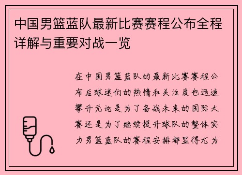 中国男篮蓝队最新比赛赛程公布全程详解与重要对战一览