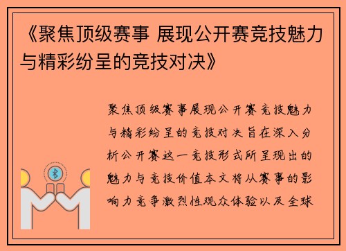 《聚焦顶级赛事 展现公开赛竞技魅力与精彩纷呈的竞技对决》