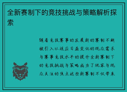 全新赛制下的竞技挑战与策略解析探索