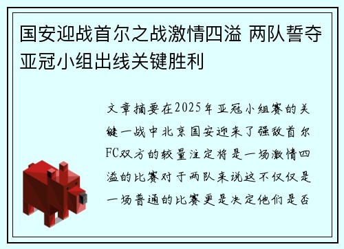 国安迎战首尔之战激情四溢 两队誓夺亚冠小组出线关键胜利