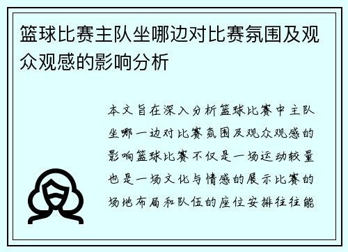 篮球比赛主队坐哪边对比赛氛围及观众观感的影响分析