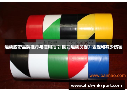 运动胶带品牌推荐与使用指南 助力运动员提升表现和减少伤害