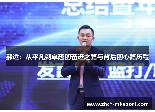 郝运：从平凡到卓越的奋进之路与背后的心路历程