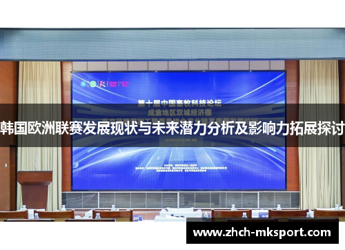 韩国欧洲联赛发展现状与未来潜力分析及影响力拓展探讨