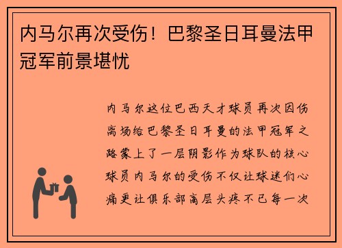 内马尔再次受伤！巴黎圣日耳曼法甲冠军前景堪忧