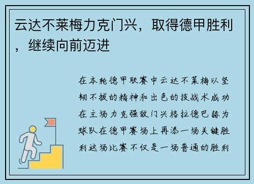 云达不莱梅力克门兴，取得德甲胜利，继续向前迈进
