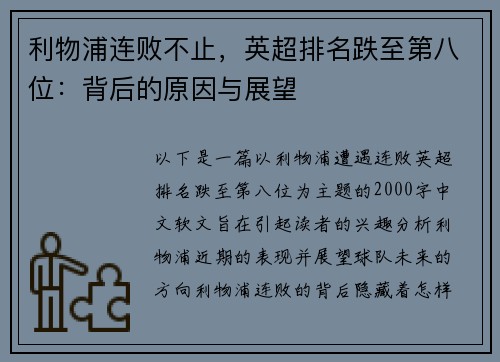 利物浦连败不止，英超排名跌至第八位：背后的原因与展望