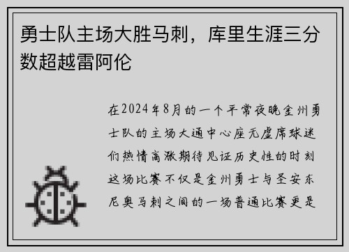 勇士队主场大胜马刺，库里生涯三分数超越雷阿伦