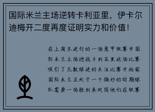 国际米兰主场逆转卡利亚里，伊卡尔迪梅开二度再度证明实力和价值！