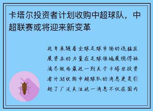 卡塔尔投资者计划收购中超球队，中超联赛或将迎来新变革
