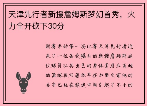 天津先行者新援詹姆斯梦幻首秀，火力全开砍下30分