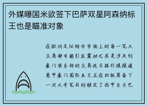 外媒曝国米欲签下巴萨双星阿森纳标王也是瞄准对象