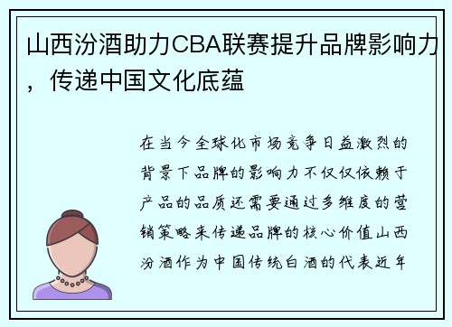 山西汾酒助力CBA联赛提升品牌影响力，传递中国文化底蕴