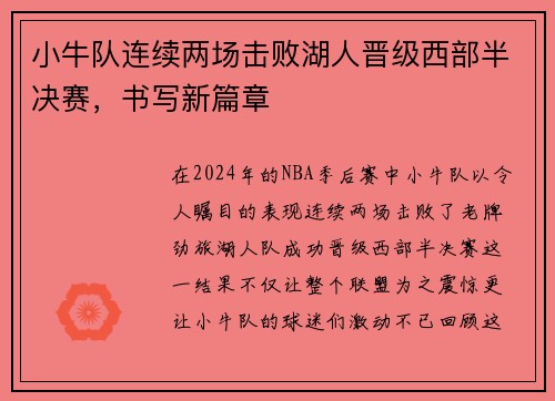 小牛队连续两场击败湖人晋级西部半决赛，书写新篇章