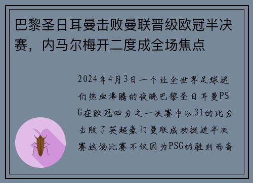 巴黎圣日耳曼击败曼联晋级欧冠半决赛，内马尔梅开二度成全场焦点
