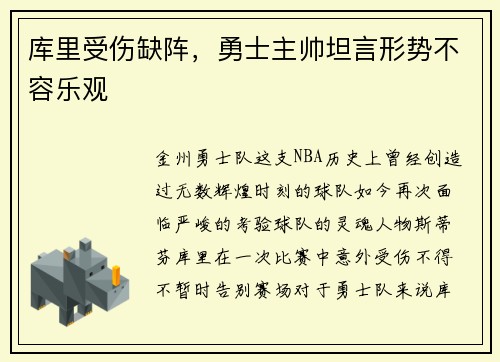 库里受伤缺阵，勇士主帅坦言形势不容乐观