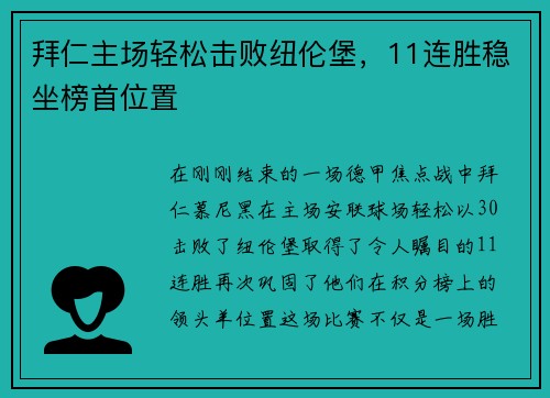 拜仁主场轻松击败纽伦堡，11连胜稳坐榜首位置